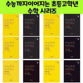 수능까지이어지는 초등고학년 수학 시리즈/NE능률/오후4시까지 주문시 오늘출발