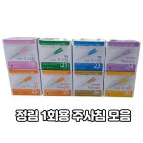 정림 1회용 주사침 18G 21G 23G 24G 25G 26G 30G 100개입 주사바늘 일회용주사침 멸균주사침 니들 Needle, 1개