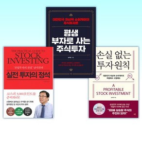 (남석관 세트) 손실 없는 투자원칙 + 평생 부자로 사는 주식투자 + 실전 투자의 정석 (전3권)