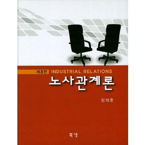 노사관계론, 북넷, 정재훈 저