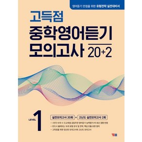 고득점 중학영어듣기 모의고사 20+2 LEVEL 1, YBM 와이비엠