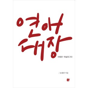 연애대장:사랑은 아날로그다