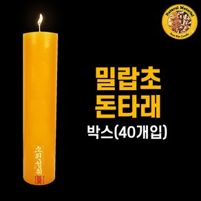 밀랍초돈타래(박스/40개입) 기도양초 기도초 법당초 양초 돈타래 원백 불교용품 무속용품, 40개