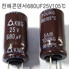 전해콘덴서680UF25V (5개묶음) 전해 콘덴서 680UF/25V 105도C 5개씩판매, 680UF25V(5개묶음), 5개