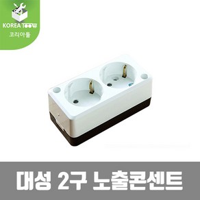 [대성] 노출형 콘센트 2구, 1개