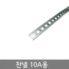 10A용 찬넬 DIN RAIL / 폭15mm / 길이 25cm 길이 1M / 조립식단자대 부속품, 1개