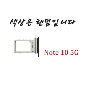 갤럭시 노트10 5G 전용 유심트레이 심트레이 유심슬롯(색상랜덤), 1개