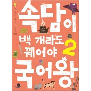 속담이 백 개라도 꿰어야 국어왕 2 : 꼭 알아야 할 교과서 속담 100, 강지혜 글/명진 그림, 상상의집