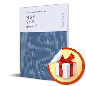 [부크럼] 내 삶의 주인은 누구인가 (마스크제공), 단품