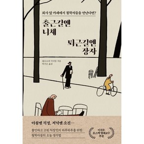 출근길엔 니체 퇴근길엔 장자:회사 앞 카페에서 철학자들을 만난다면