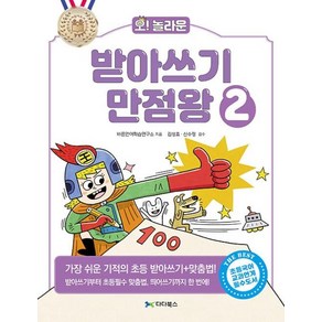 오! 놀라운 받아쓰기 만점왕 2