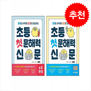 초등 첫 문해력 신문 1 2 세트 + 바빠연습장 증정, 아울북