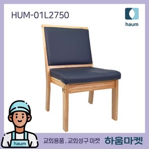 교회의자 개인 목재의자 예배실의자 교회 예배용 나무의자 HUM-01L2750, 1개