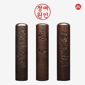 벽조목 서각 장환봉 - 개인도장 인감도장 5푼 6푼, 초서체, -6푼(18mm)-불심, 3번 가로배열