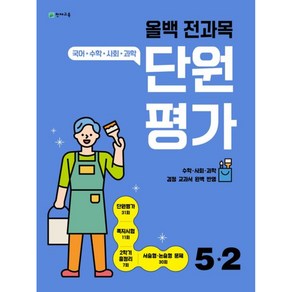 올백 전과목 단원평가 초등 5-2 (2023년)