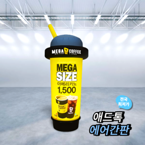 애드톡 풍선간판 3D 테이크아웃 에어간판 60파이2.5m 맞춤제작/공장직영/무료배송, 1개