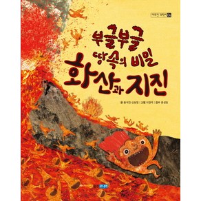 부글부글 땅속의 비밀 화산과 지진