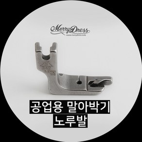 공업용 말아박기 노루발, 2.공업용말아박기노루발(2.4mm), 1개