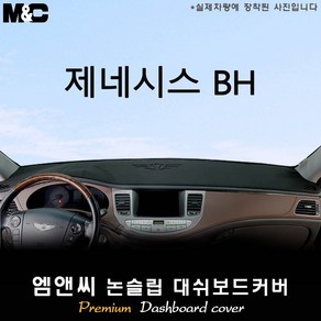 제네시스 BH (2013년식) 대쉬보드커버 [벨벳-부직포-스웨이드], 부직포+테두리 블랙, 센터스피커( 있음 ), 현대