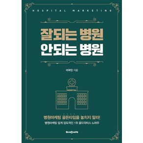 [헤세의서재]잘되는 병원 안되는 병원, 헤세의서재, 이국진