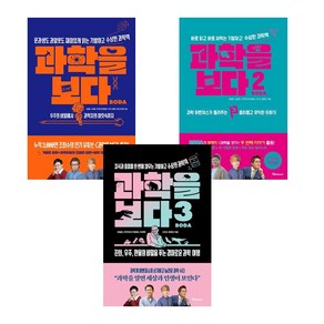 과학을 보다 1-3 권 세트 (전3권) : BODA 기발하고 수상한 과학책, 알파미디어