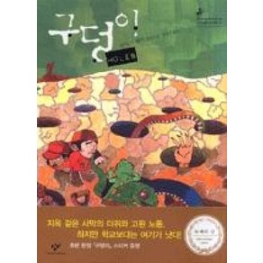 창비 구덩이 (창비 청소년문학 2)