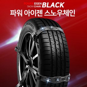 주닉스 스노우체인 우레탄 사슬 승용 RV SUV 트럭 화물차 버스 1톤 1.4톤 1.5톤 2.5톤 5톤 3.5톤 프론티어 다마스 봉고3 포터2 타이탄 마이티 라이노 미니버스, 파워아이젠-(8P세트), 1개