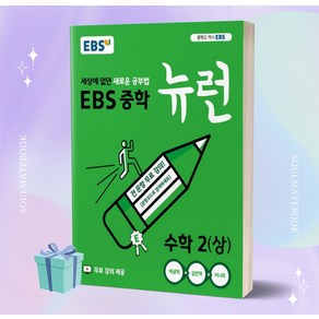 2023년 EBS 뉴런 중학 수학 2 (상) 2학년 1학기 [오늘출발+선물소울]