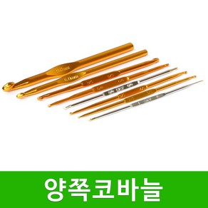 [스타일뜨개실] (5시이전 당일발송) 양쪽코바늘 금속 코바늘 뜨개바늘 뜨개질 부자재