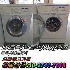 [중고] LG 트롬 빌트인 드럼세탁기 9kg, 화이트