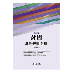 법학사 2024 상법 조문.판례 정리 (마스크제공)