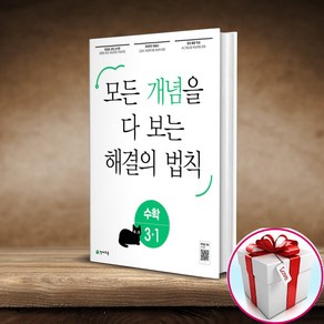 개념 해결의 법칙 초등 수학 3-1 (사은품 메모장) 천재교육, 초등3학년