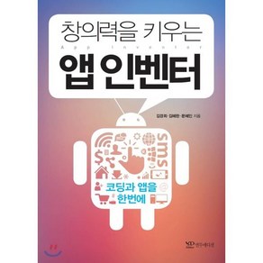 창의력을 키우는 앱 인벤터:코딩과 앱을 한번에, 연두에디션