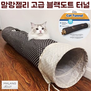 말랑젤리 터널 고양이 장난감, 브라운 도트, 1개