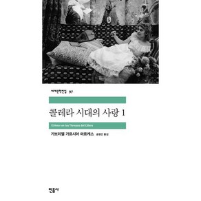 콜레라 시대의 사랑 1