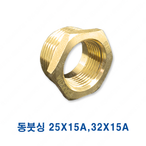 동 붓싱 부싱 25X15A 25X20A 32X15A 32X20A 32X25A, 동붓싱(부싱), 1개