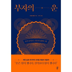 부자의 운:운이 들어오는 입구를 넓히는 법