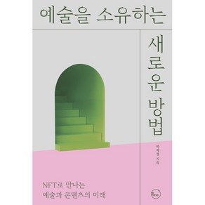 예술을 소유하는 새로운 방법 : NFT로 만나는 예술과 콘텐츠의 미래, 박제정 저, 리마인드