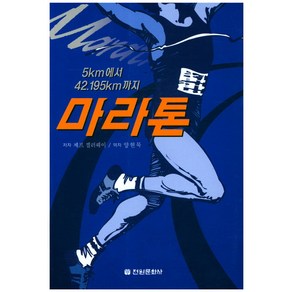 5km에서 42.195km까지마라톤, 전원문화사, 제프 겔러웨이 저/양현묵 역