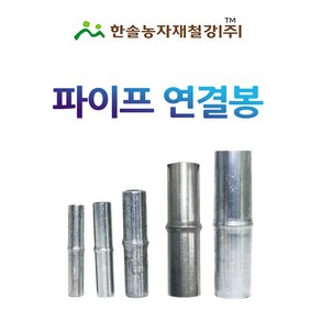 파이프연결봉 42mm 농업용파이프 한솔농자재철강, 1개