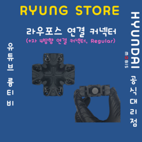 라우포스 연결 커넥터 (+자 4방향 연결커넥터 Regula), 1개