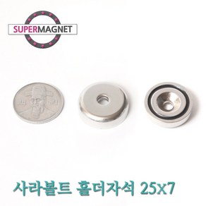 [슈퍼마그네트] 네오디움 사라 볼트 홀더 자석, 252_사라볼트홀더_25X7(d5.5Xd11.5)_1개