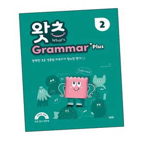 초등 필수 영문법 What’s Gamma Plus 2 (왓츠 그래머 플러스 2), 쎄듀(CEDU), 쎄듀(CEDU)-왓츠 시리즈, 단품