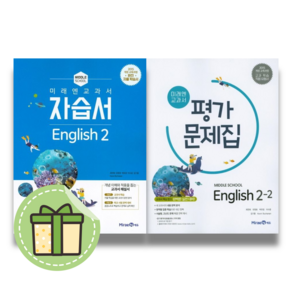 미래엔 영어2 자습서+평가문제집 2-2 (전2권) (안전포장)(Newbook)