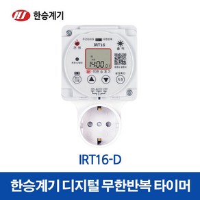 한승계기 디지털타이머 IRT16-D 콘센트형 (35511), 1개