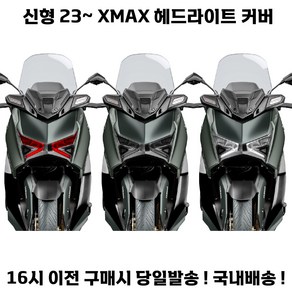 XMAX 라이트커버 페리 23년식 신형 헤드 튜닝 보호 엑스맥스