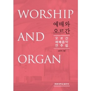 예배와 오르간:오르간 예배음악 연주법, 계명대학교출판부