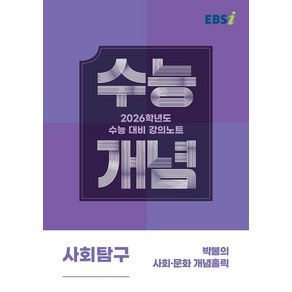 박봄 EBSi 강의노트 수능개념 사회문화 (2025년), 1개