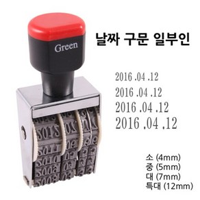 그린피앤에스 날짜구문 일부인 스탬프 소 4mm 중 5mm