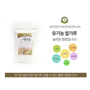 유기농 쌀가루 500g 국내산 초기 첫 이유식 떡가루 쌀미음 송편 맵쌀가루